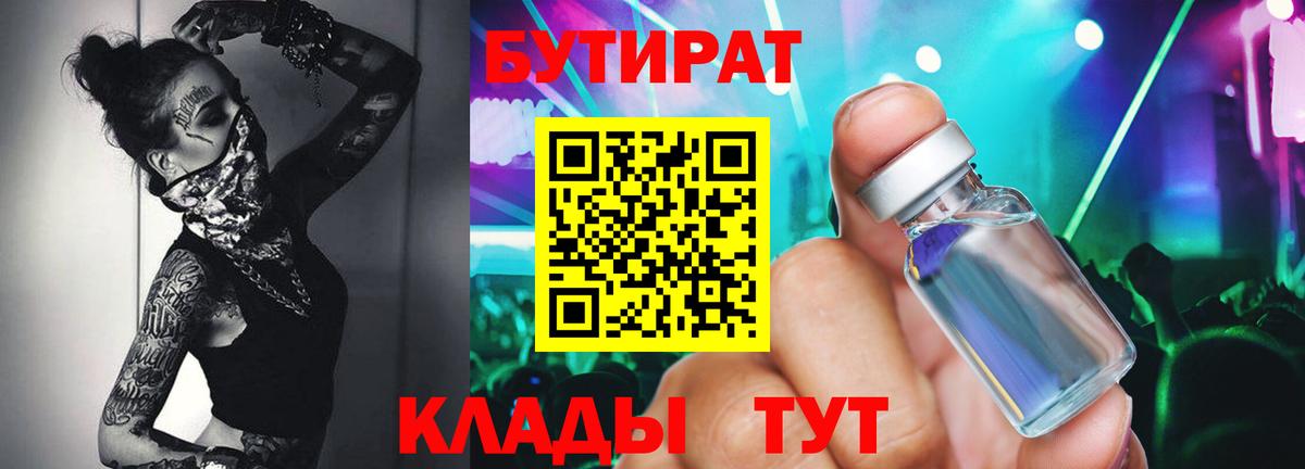 Шадринск  Бутират бутик  Вход с VPN 