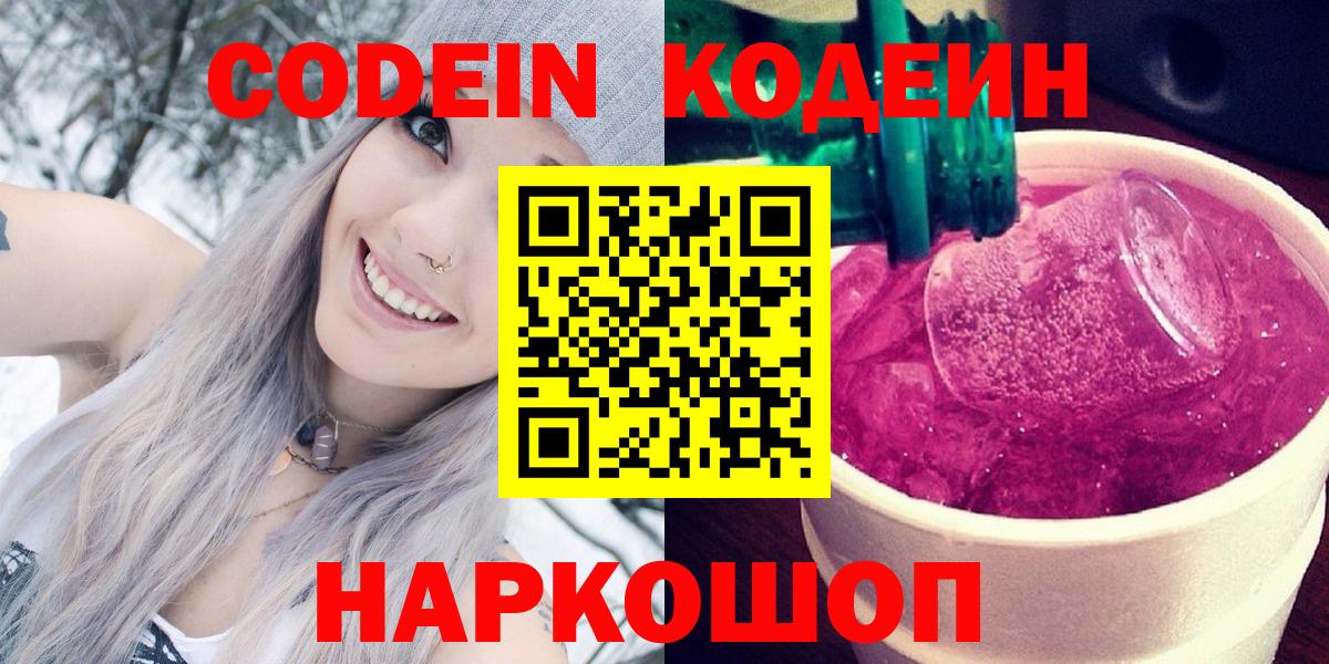 Кодеиновый сироп Lean напиток Lean (лин)  Codein Purple Drank  Вход с VPN  Шадринск 